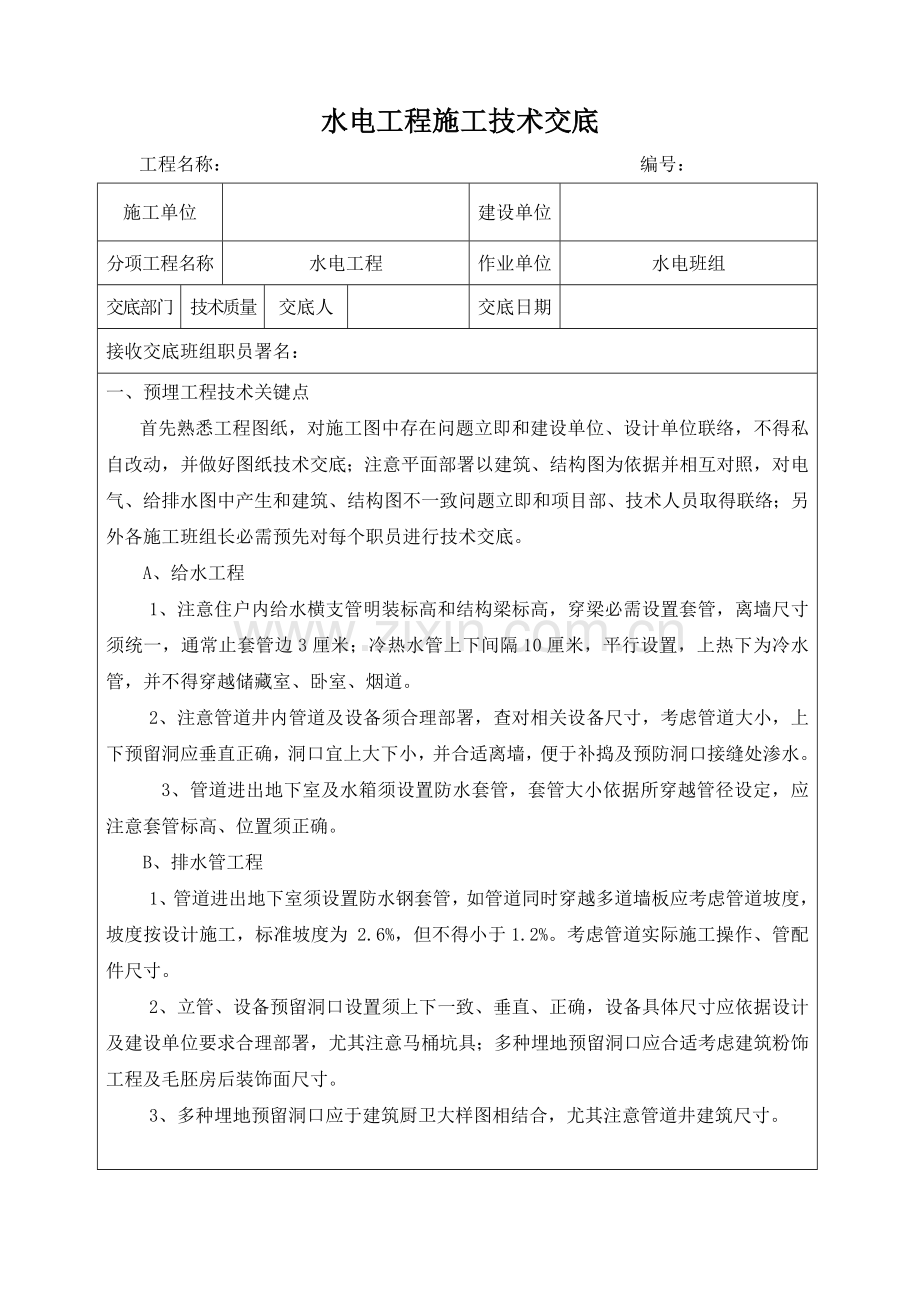 水电综合项目工程综合项目施工关键技术交底.doc_第1页