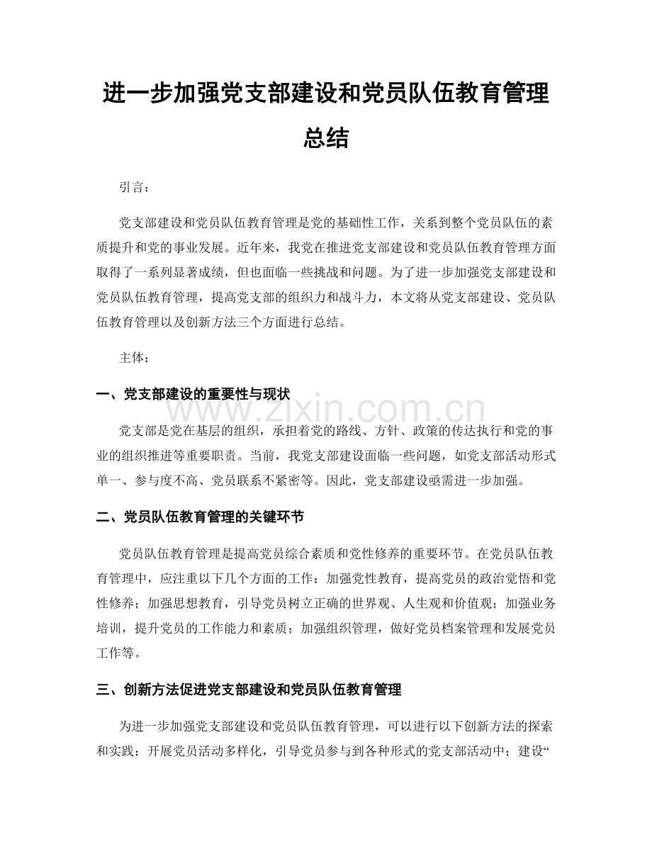 进一步加强党支部建设和党员队伍教育管理总结.docx_第1页