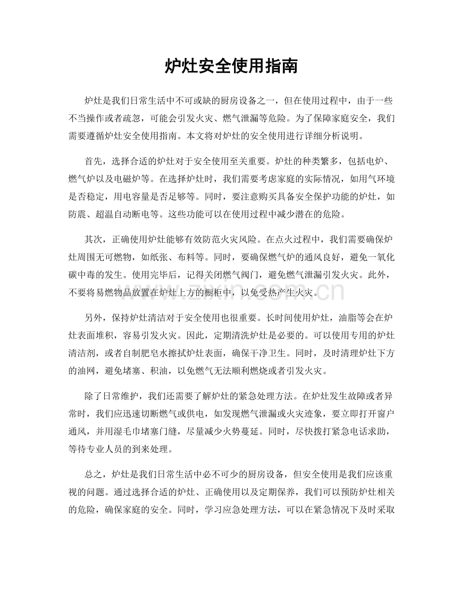 炉灶安全使用指南.docx_第1页