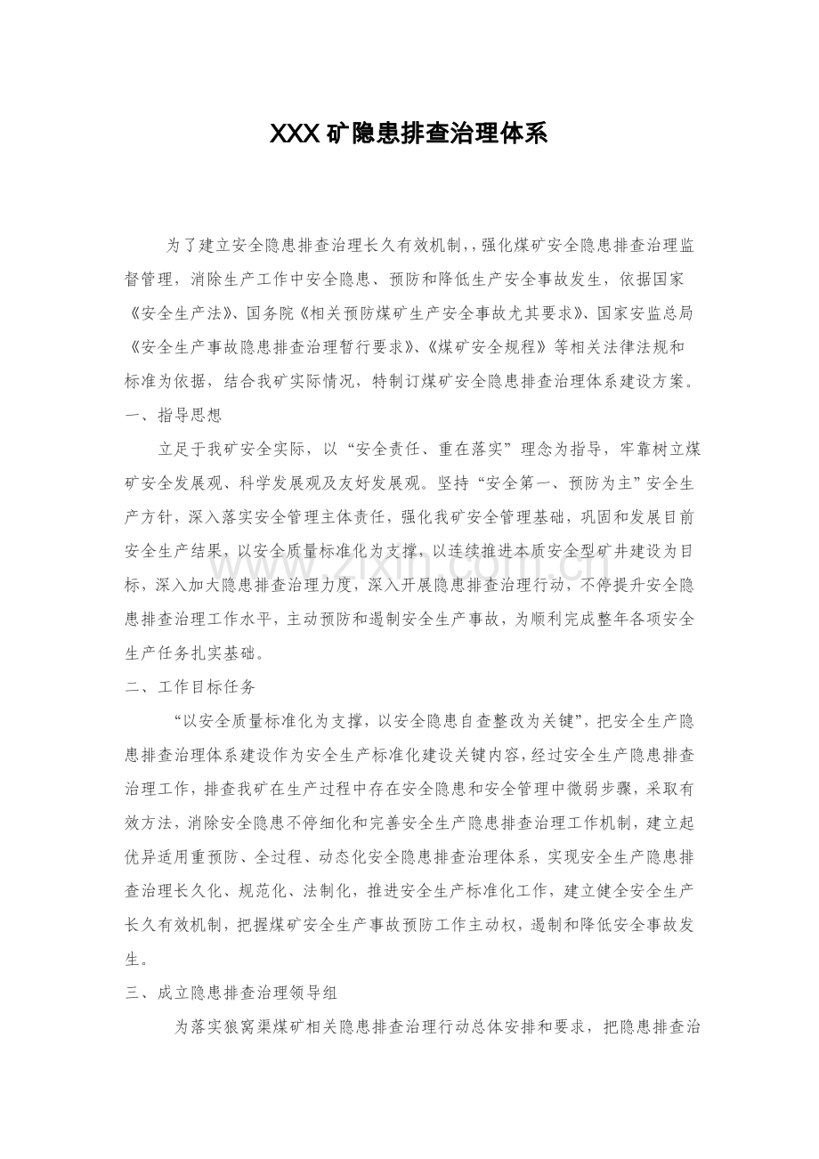 煤矿安全隐患排查治理标准体系.doc_第1页