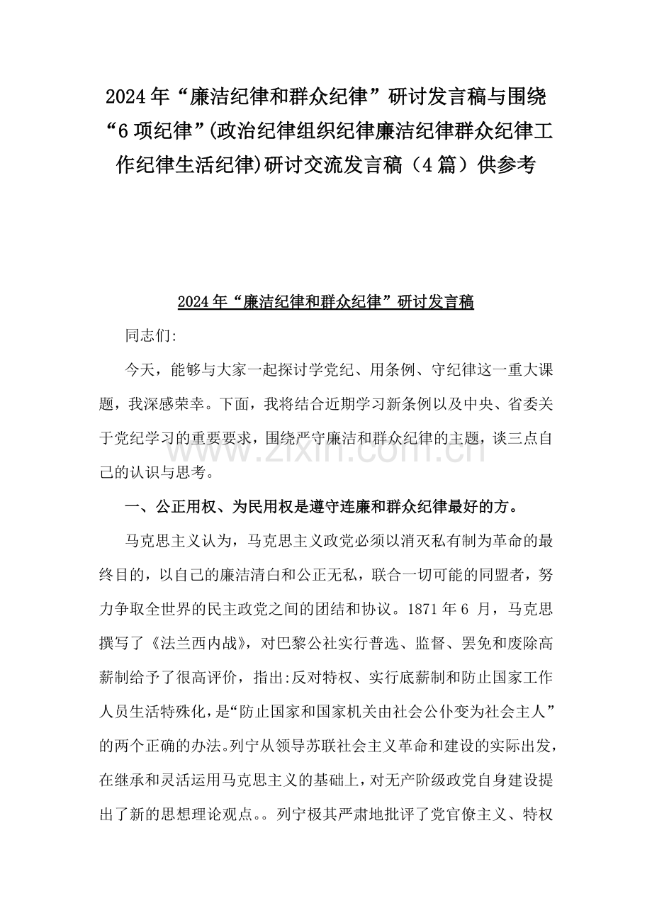 2024年“廉洁纪律和群众纪律”研讨发言稿与围绕“6项纪律”(政治纪律组织纪律廉洁纪律群众纪律工作纪律生活纪律)研讨交流发言稿（4篇）供参考.docx_第1页