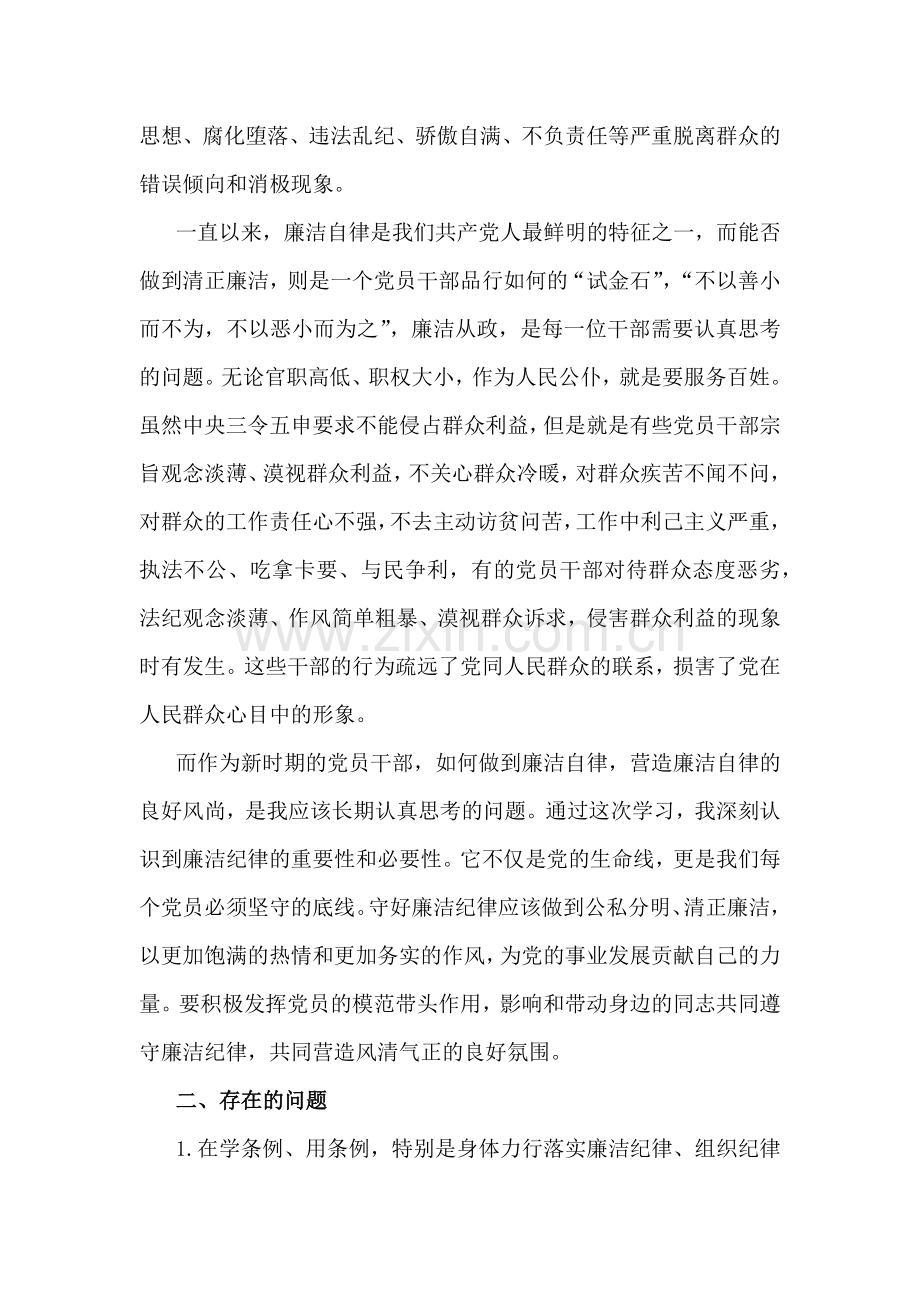 2024年“廉洁纪律和群众纪律”研讨发言稿与围绕“6项纪律”(政治纪律组织纪律廉洁纪律群众纪律工作纪律生活纪律)研讨交流发言稿（4篇）供参考.docx_第2页