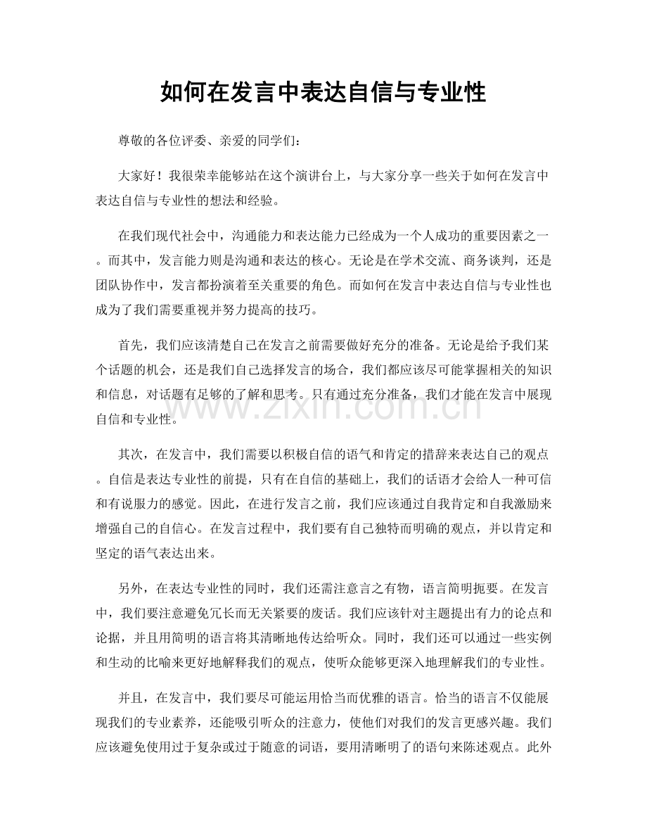 如何在发言中表达自信与专业性.docx_第1页