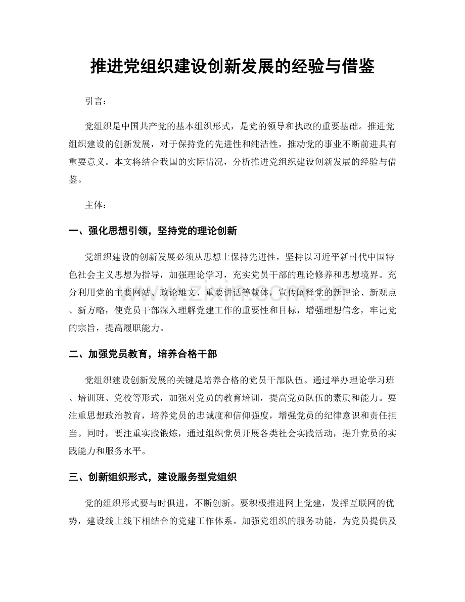 推进党组织建设创新发展的经验与借鉴.docx_第1页