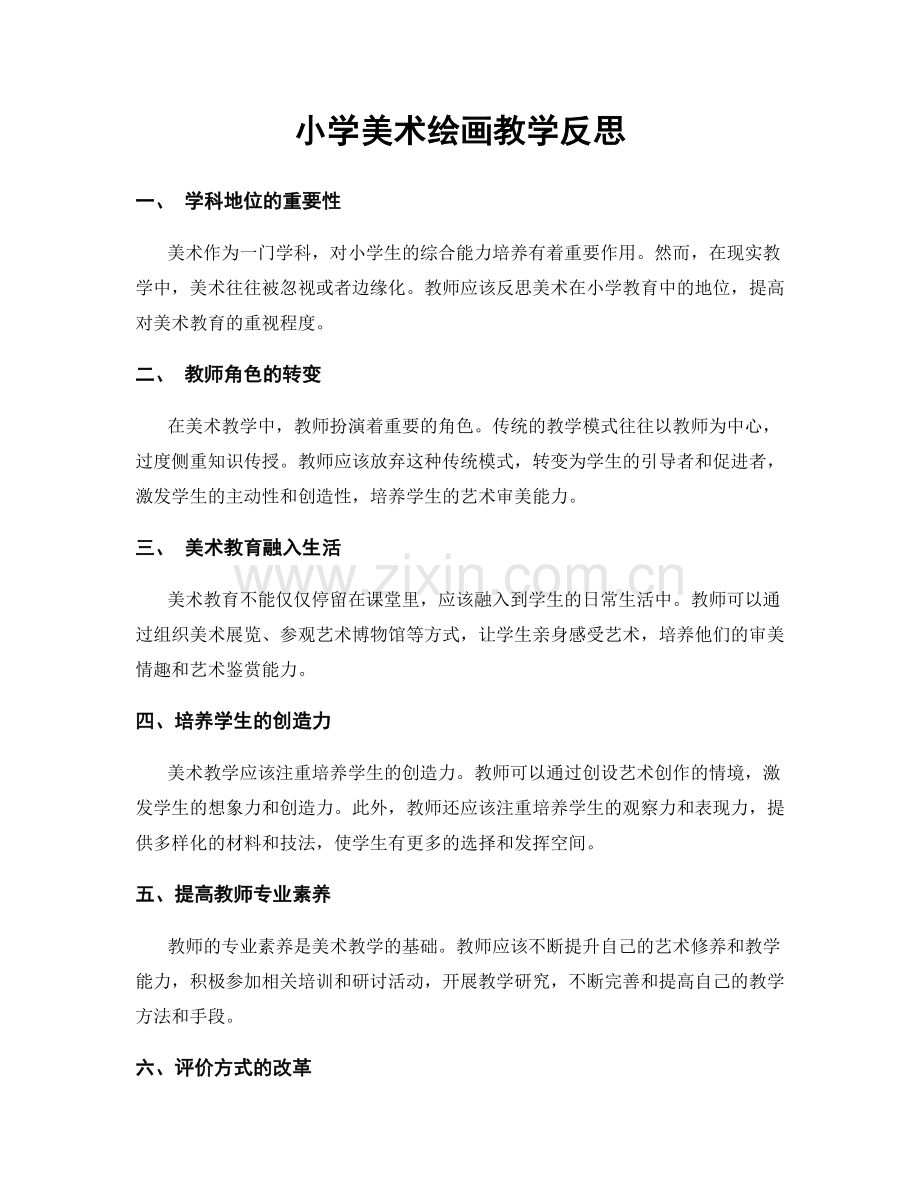 小学美术绘画教学反思.docx_第1页