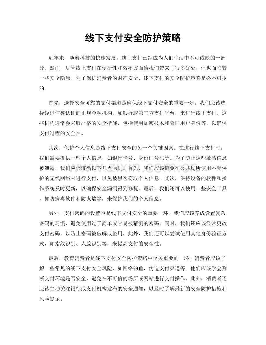 线下支付安全防护策略.docx_第1页