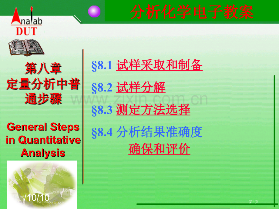高教分析化学定量分析步骤省公共课一等奖全国赛课获奖课件.pptx_第1页