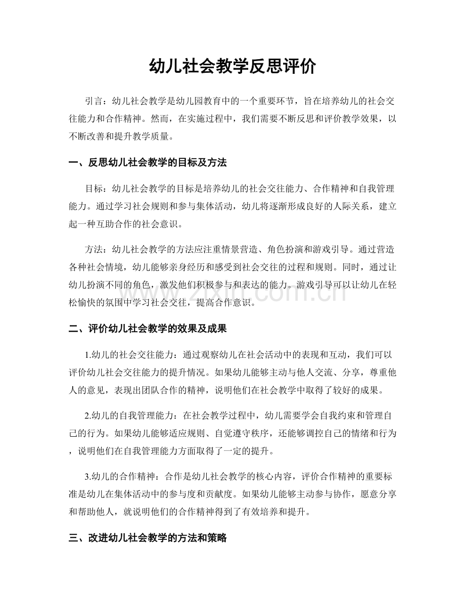 幼儿社会教学反思评价.docx_第1页