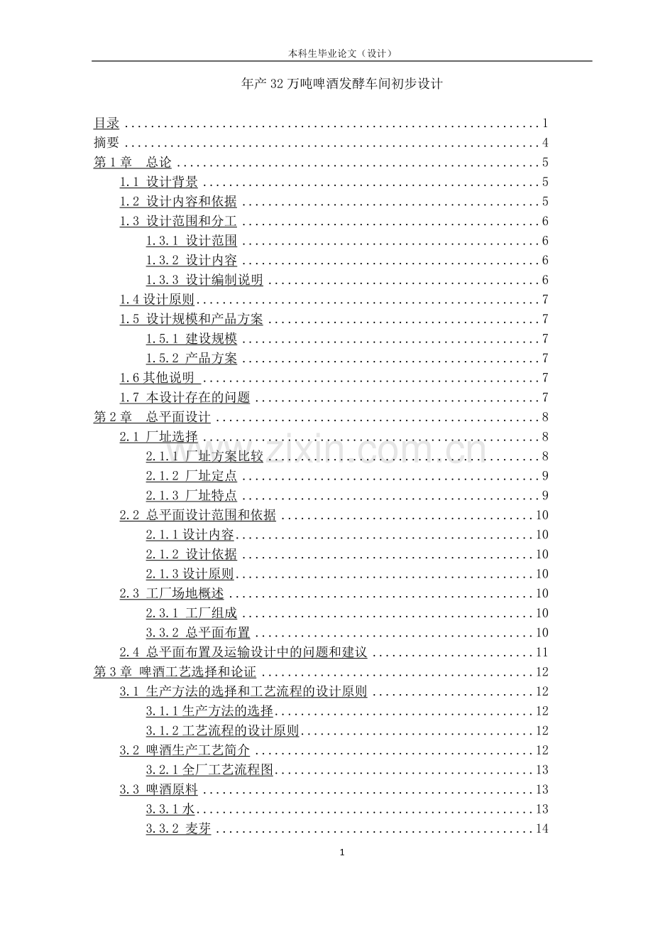 学位论文-—年产32万吨啤酒发酵车间初步设计.doc_第1页