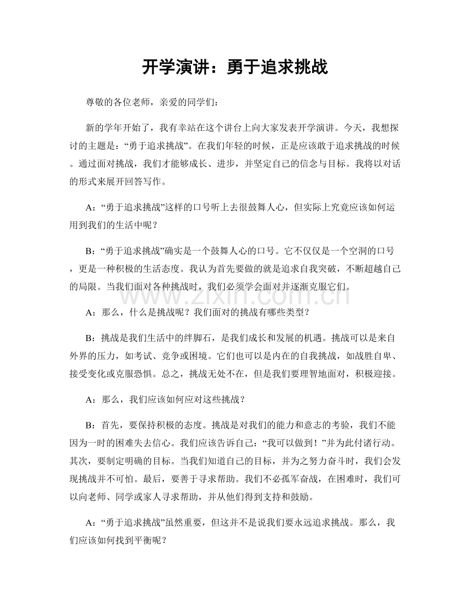 开学演讲：勇于追求挑战.docx_第1页