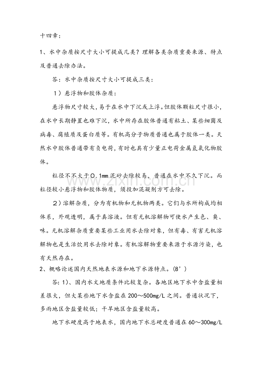 给水综合项目工程课后思考题答案完整.doc_第1页