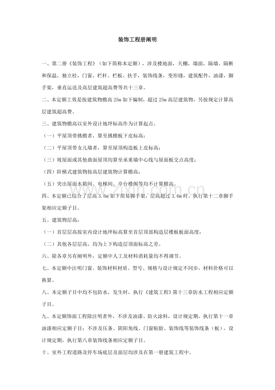 装饰综合项目工程详细预算定额.doc_第1页