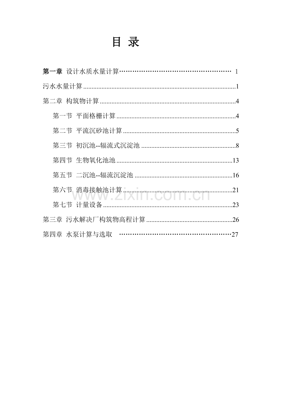 给水专业课程设计计算.doc_第1页