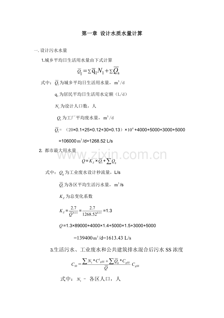 给水专业课程设计计算.doc_第2页