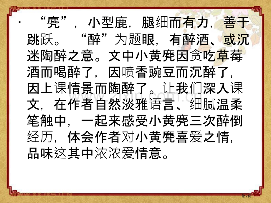 醉麂课件省公开课一等奖新名师优质课比赛一等奖课件.pptx_第2页