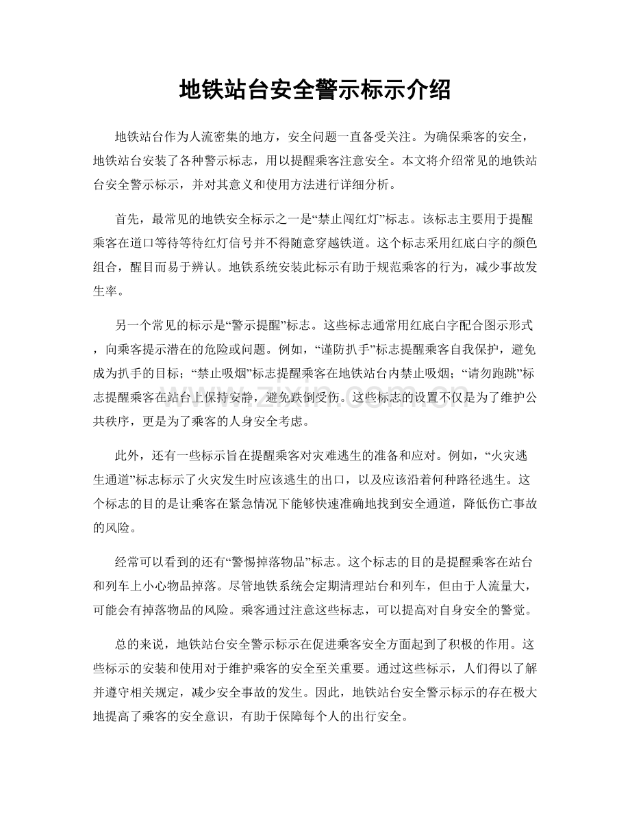 地铁站台安全警示标示介绍.docx_第1页