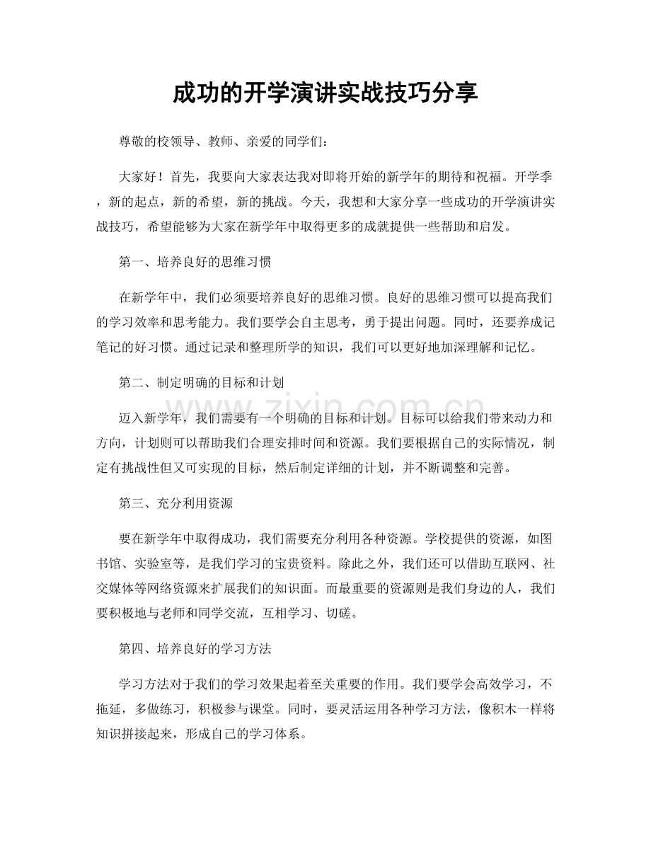 成功的开学演讲实战技巧分享.docx_第1页
