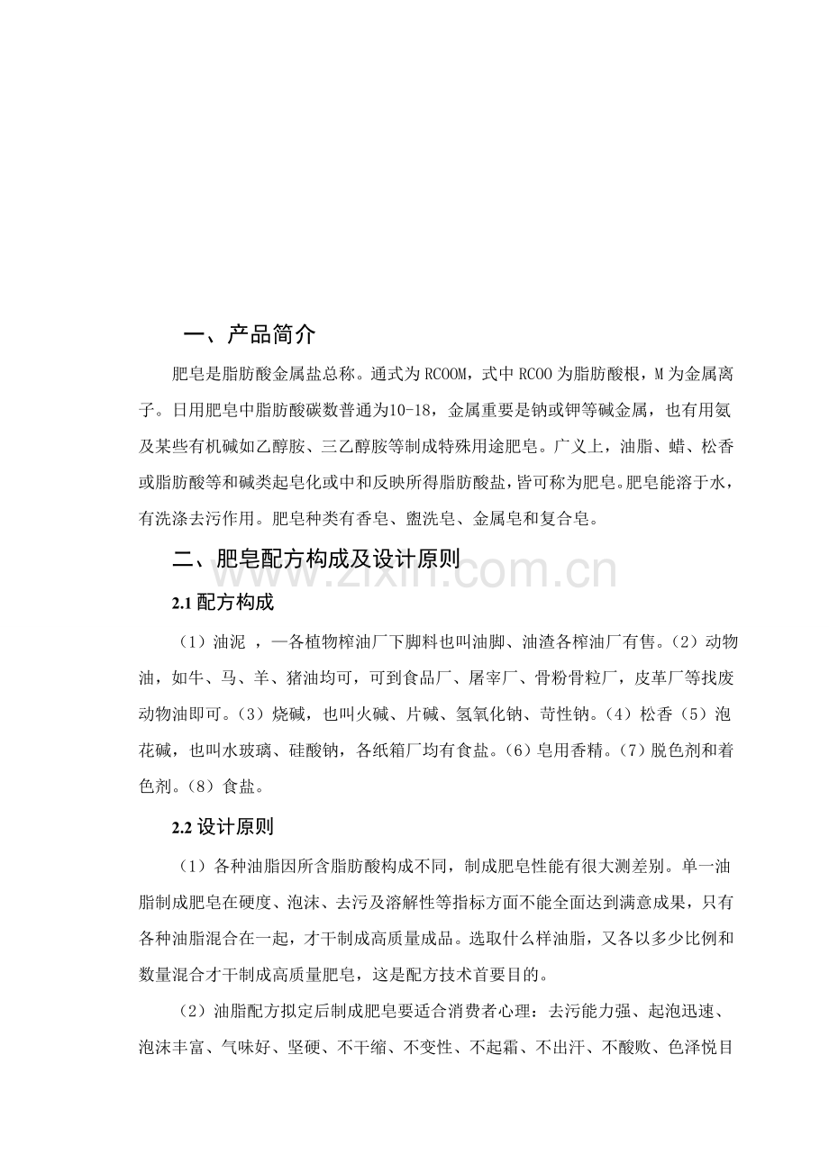 肥皂的生产基本工艺及市场研究应用.doc_第2页