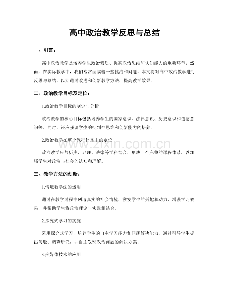 高中政治教学反思与总结.docx_第1页