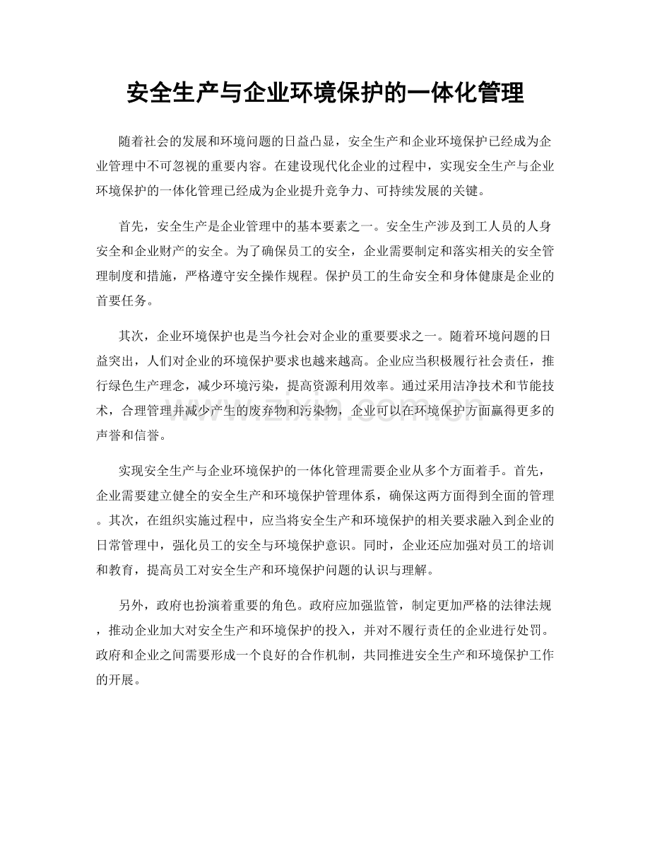 安全生产与企业环境保护的一体化管理.docx_第1页