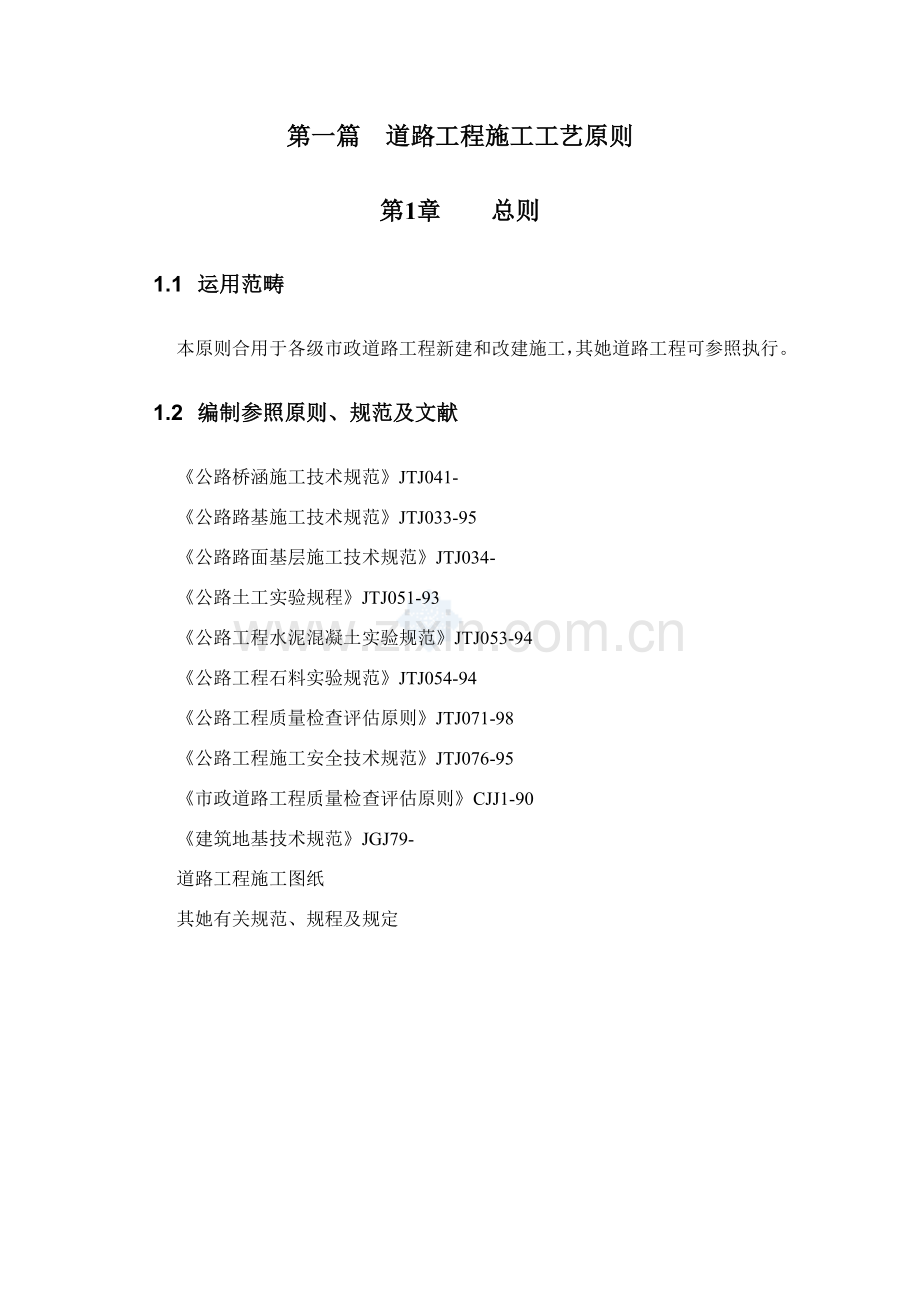 道路综合项目工程综合项目施工基本工艺统一标准大全.doc_第1页