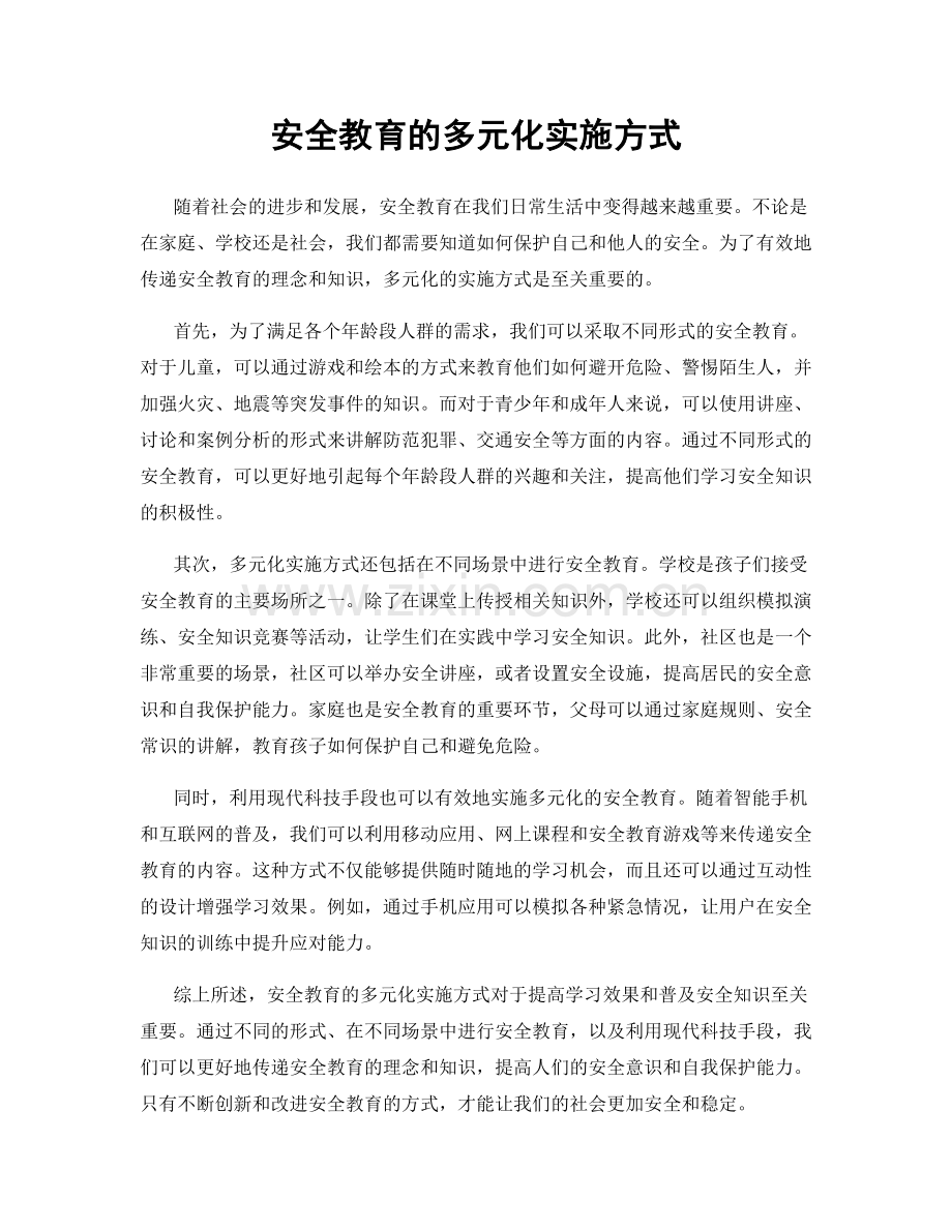 安全教育的多元化实施方式.docx_第1页