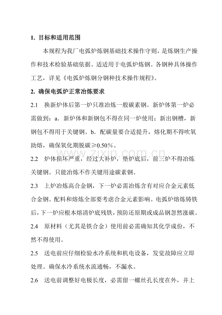 电弧炉炼钢基本操作工艺规程模板.doc_第1页