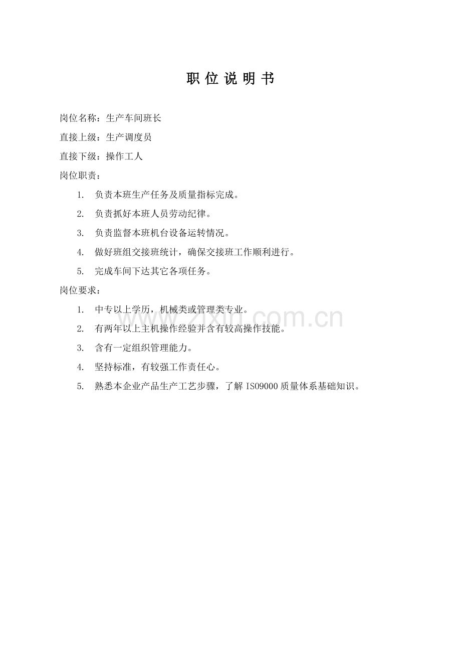 生产车间各个岗位职责模板.doc_第1页