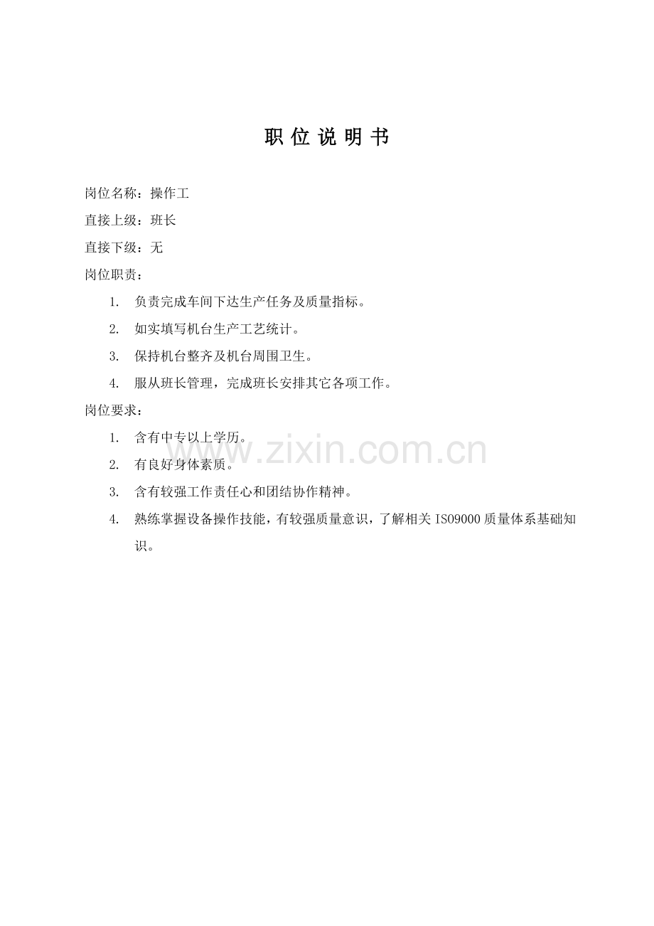 生产车间各个岗位职责模板.doc_第2页