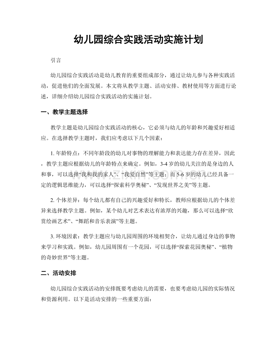 幼儿园综合实践活动实施计划.docx_第1页