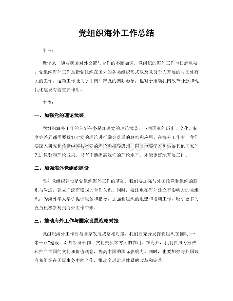 党组织海外工作总结.docx_第1页
