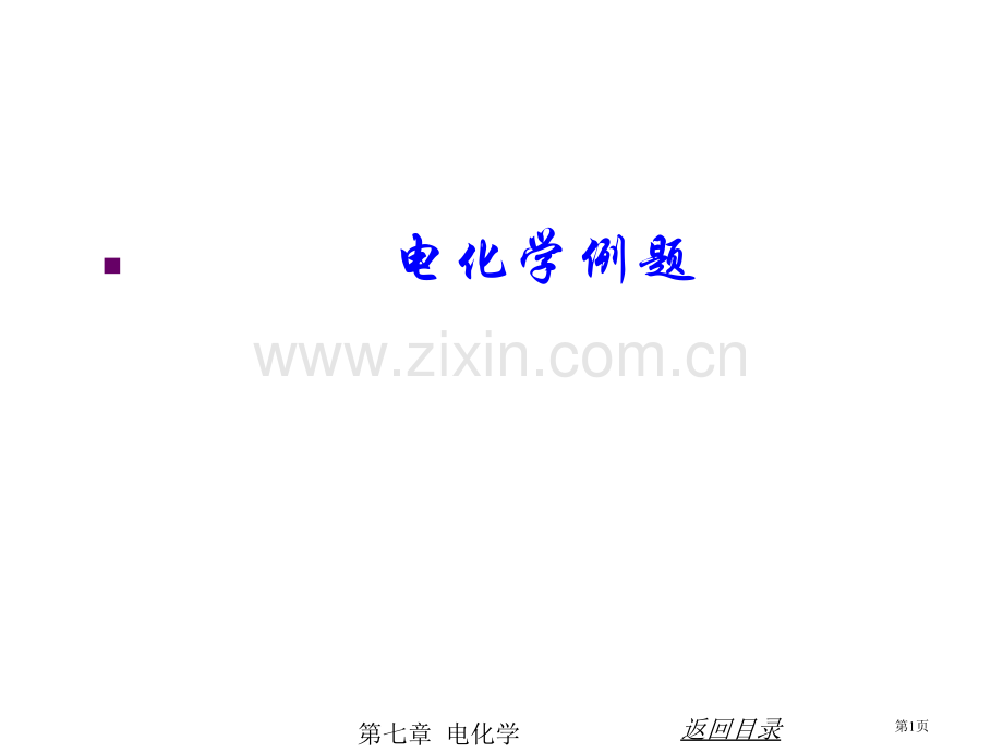 物化B电化学例题省公共课一等奖全国赛课获奖课件.pptx_第1页