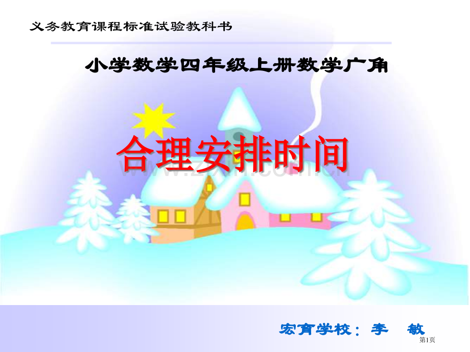 新人教版四年级上册合理安排时间市公开课一等奖百校联赛特等奖课件.pptx_第1页
