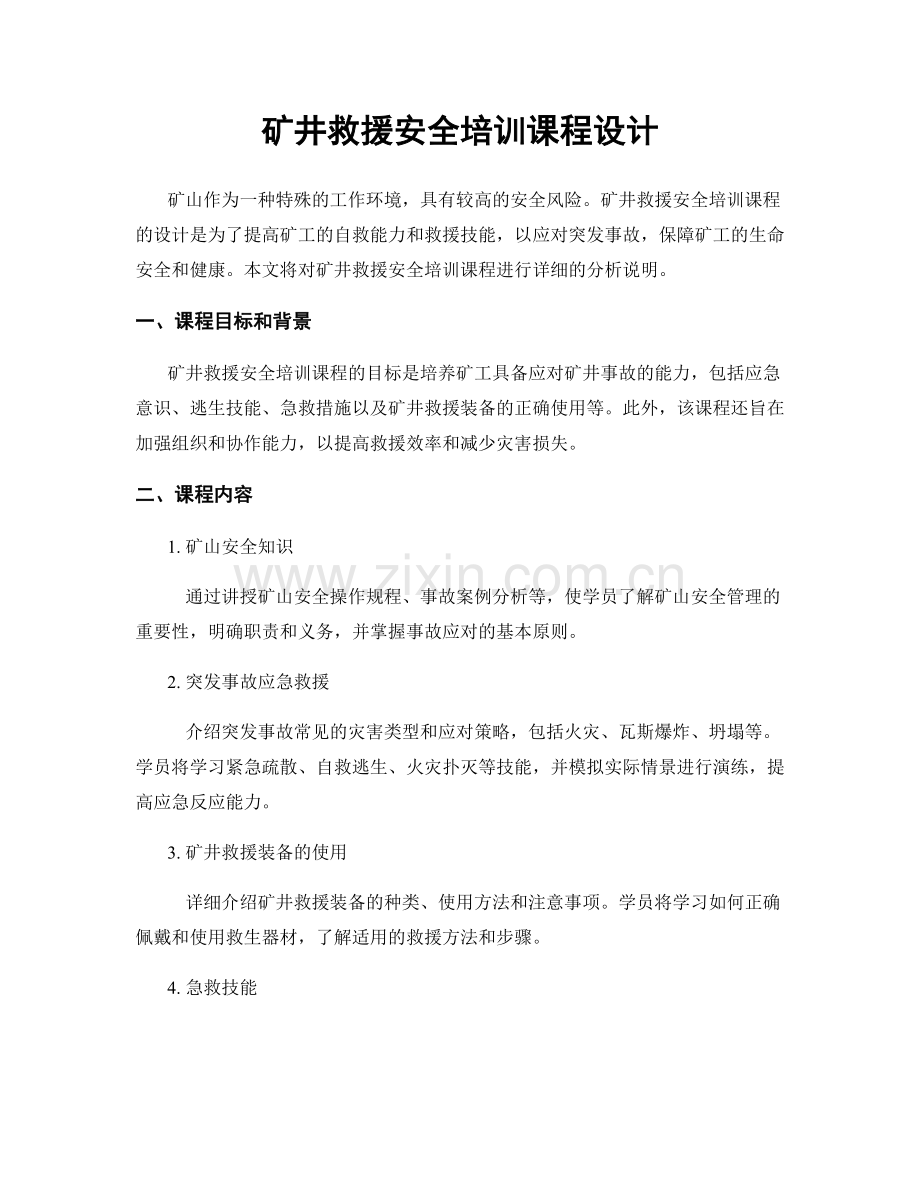 矿井救援安全培训课程设计.docx_第1页