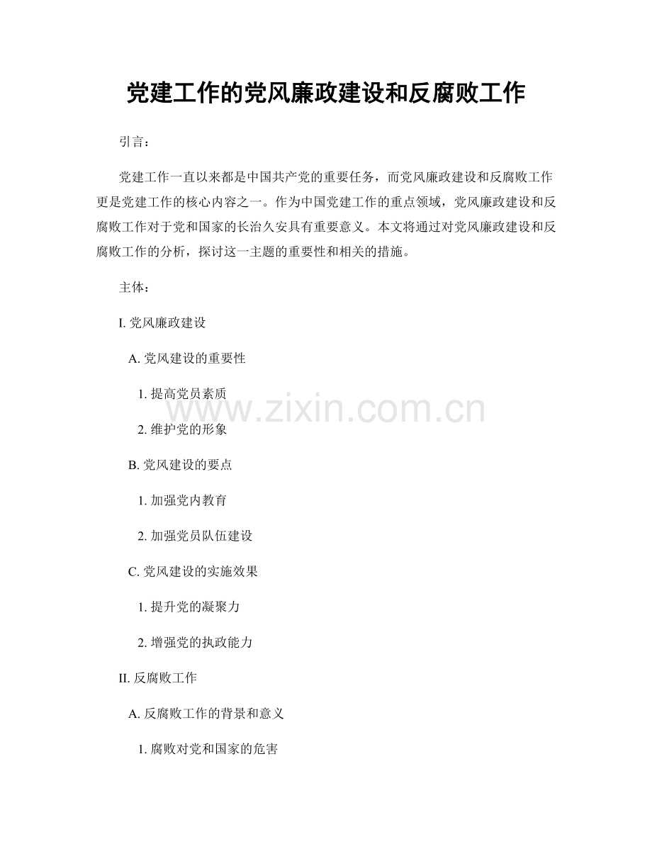 党建工作的党风廉政建设和反腐败工作.docx_第1页