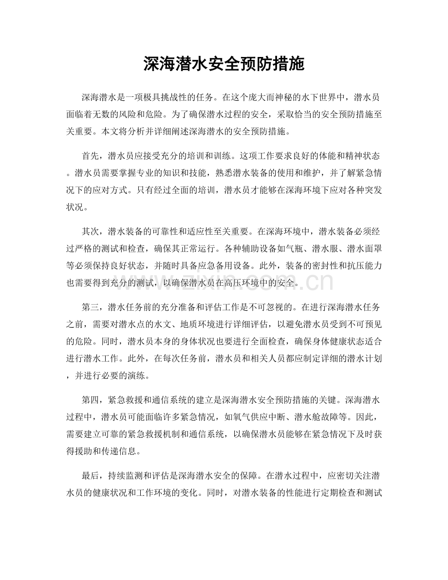深海潜水安全预防措施.docx_第1页