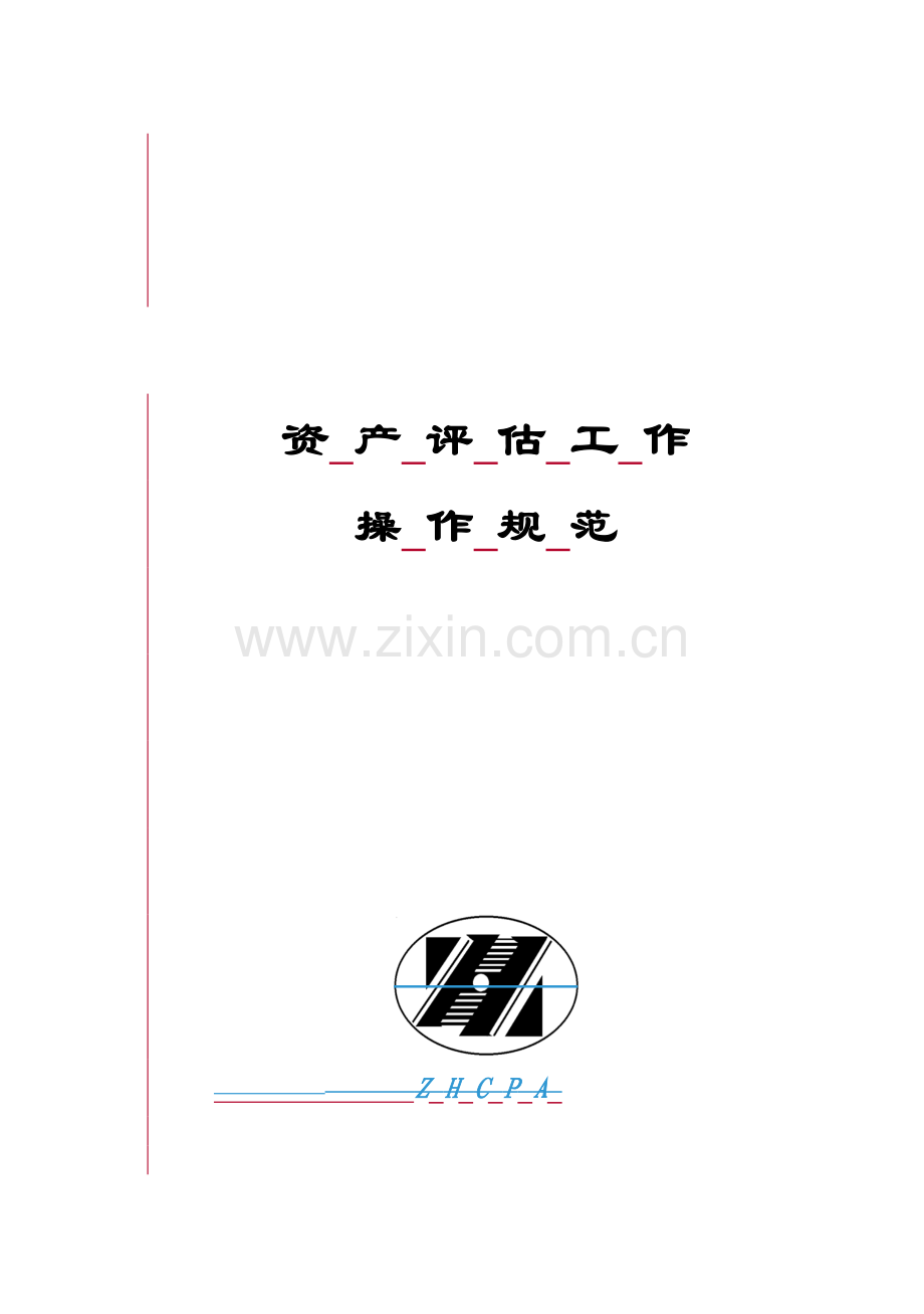 资产评估工作操作规范手册模板.doc_第1页