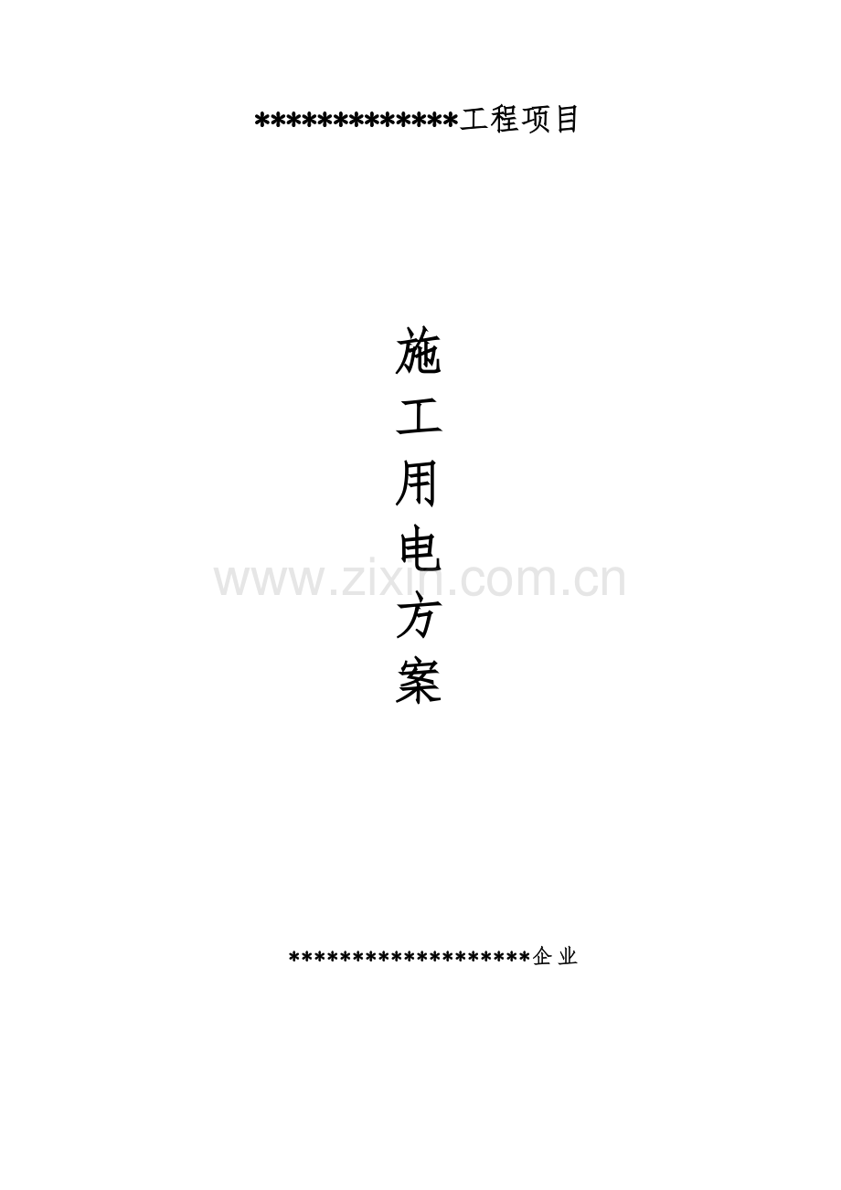 用电专项方案.doc_第1页