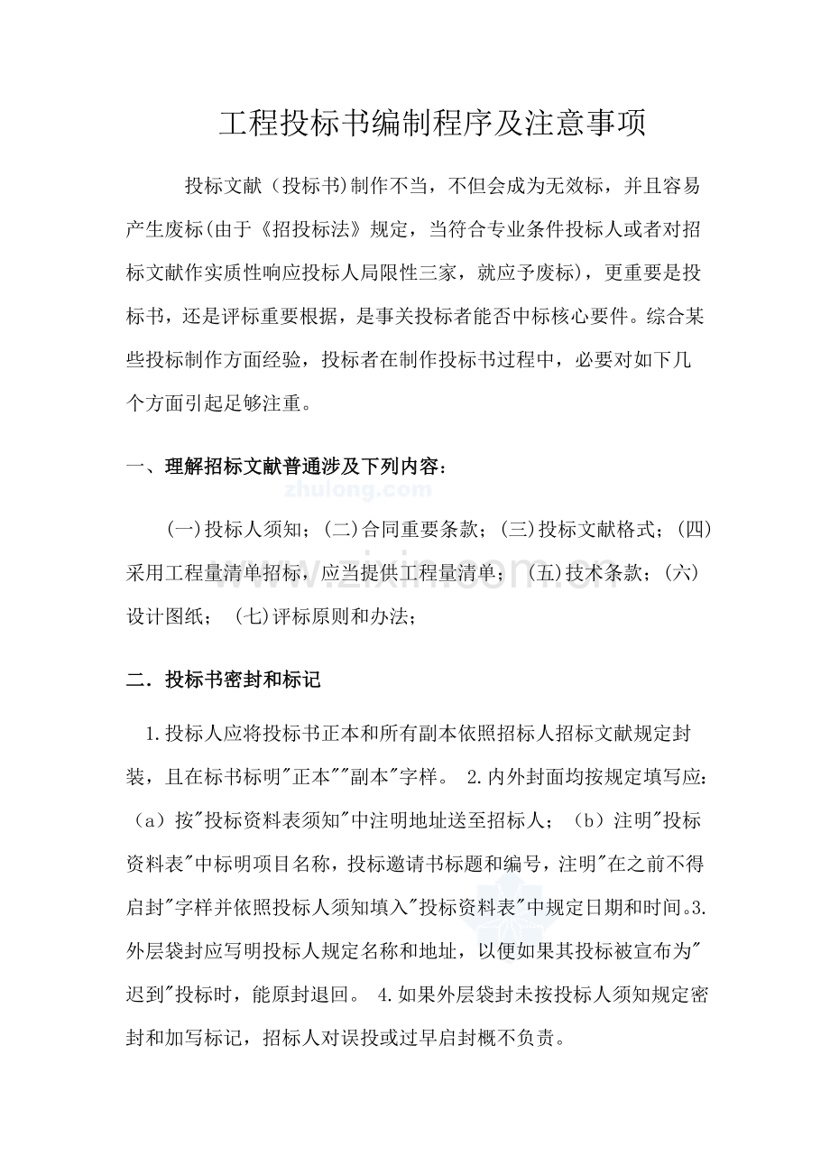 综合项目工程投标方案书模板编制程序及注意项目.doc_第1页
