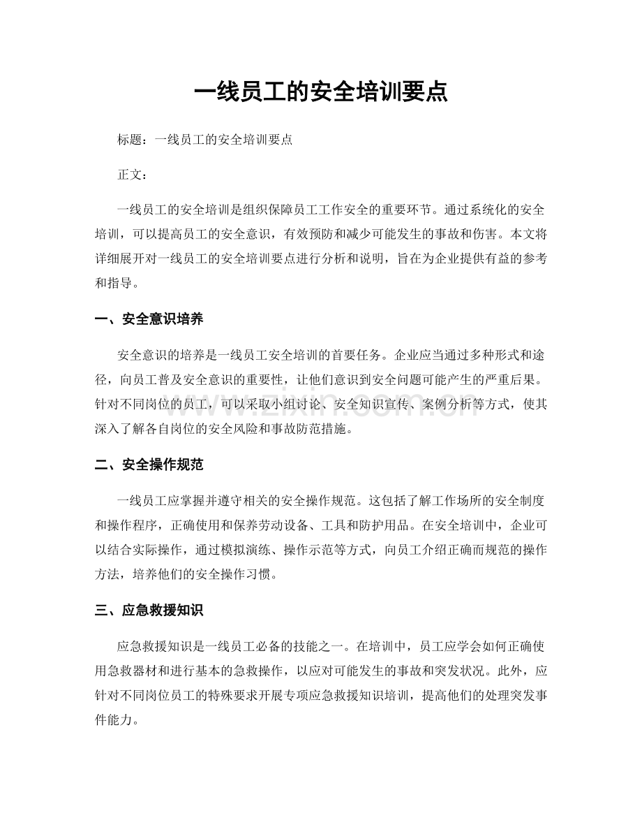 一线员工的安全培训要点.docx_第1页