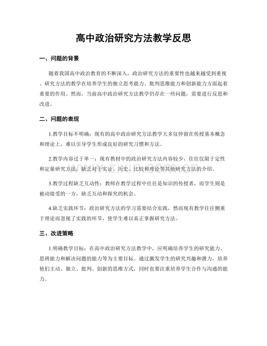 高中政治研究方法教学反思.docx_第1页
