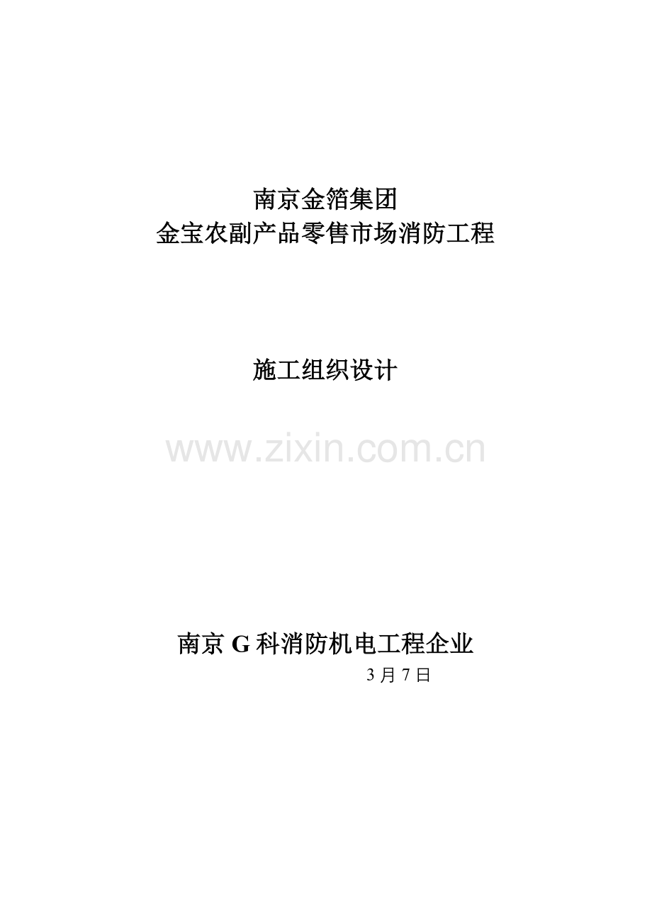零售市场消防工程施工组织设计样本.doc_第1页
