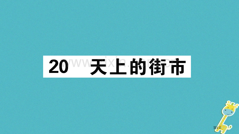 七年级语文上册第六单元20天上的街市习题市公开课一等奖百校联赛特等奖大赛微课金奖PPT课件.pptx_第1页