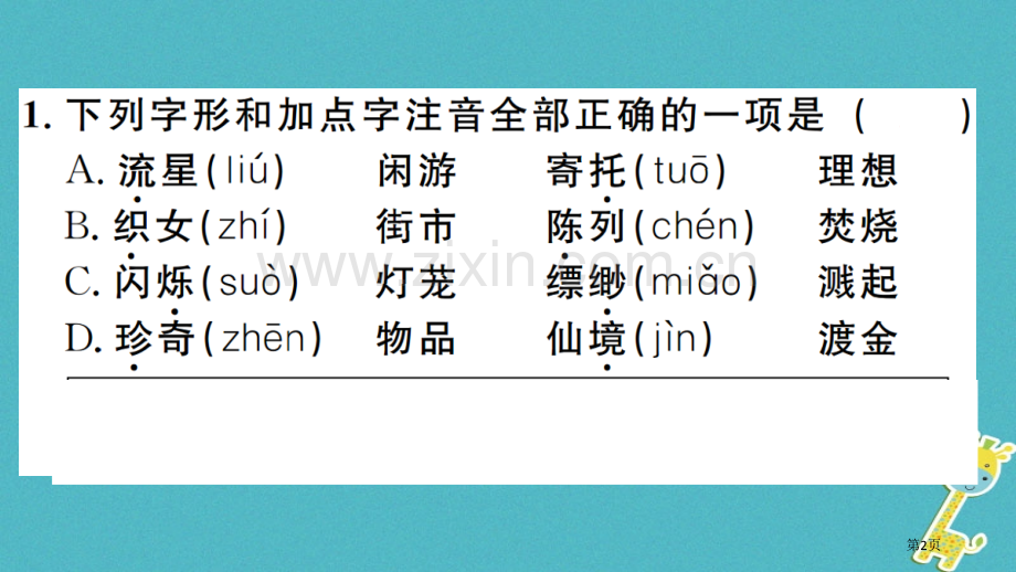 七年级语文上册第六单元20天上的街市习题市公开课一等奖百校联赛特等奖大赛微课金奖PPT课件.pptx_第2页