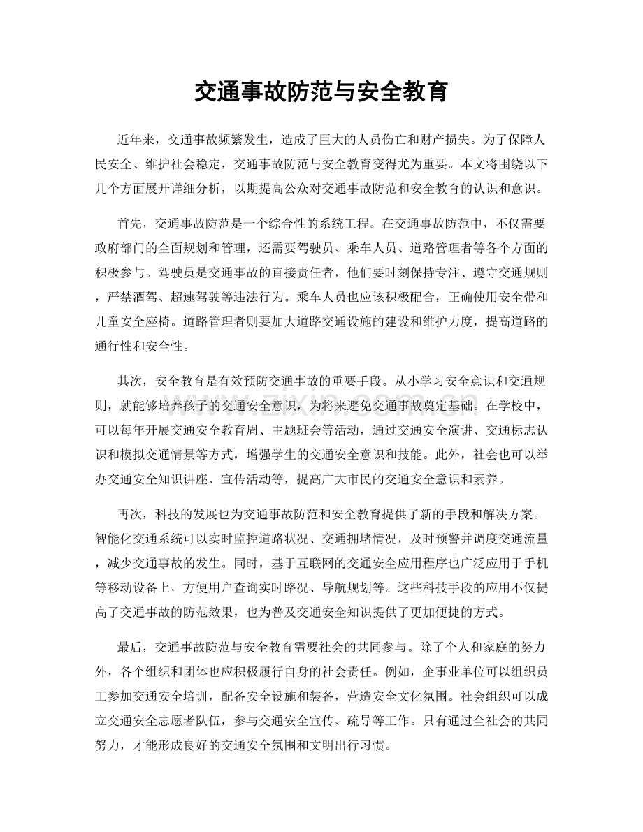 交通事故防范与安全教育.docx_第1页