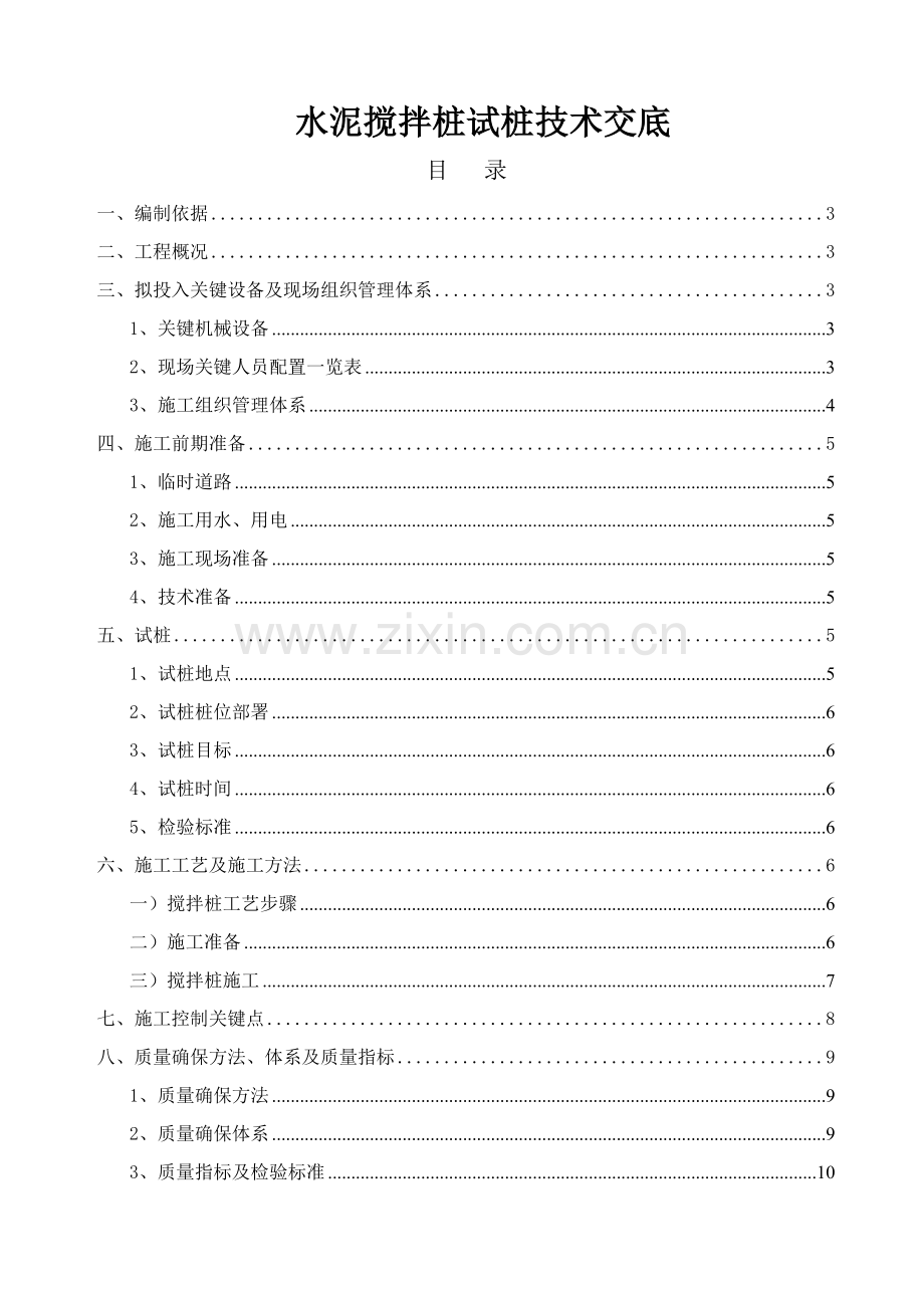 水泥搅拌桩试桩技术交底样本.doc_第2页
