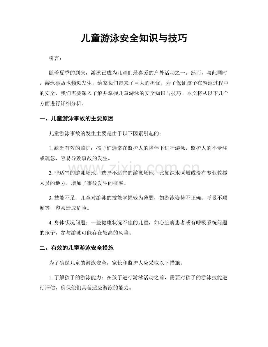 儿童游泳安全知识与技巧.docx_第1页