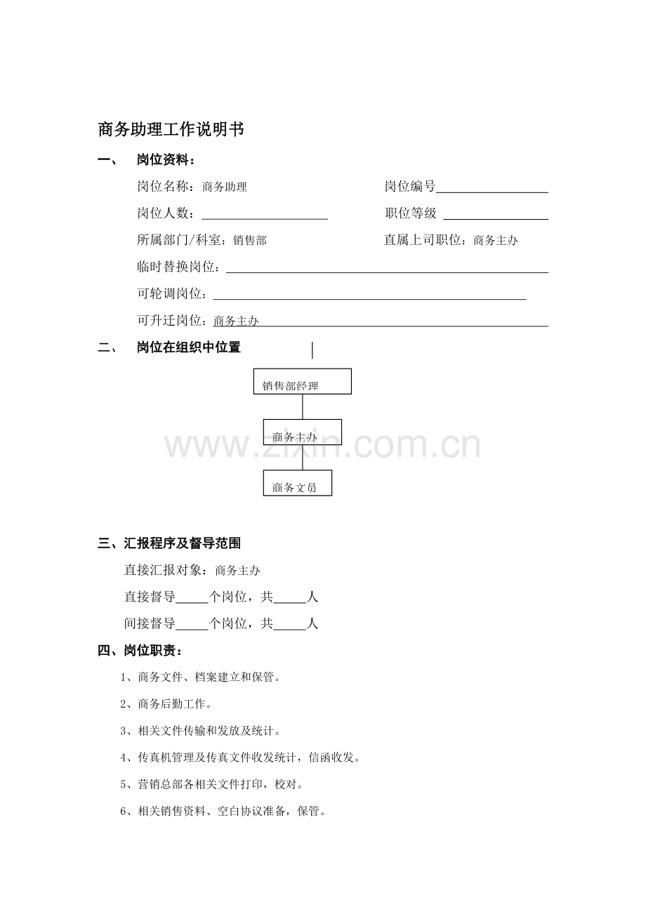 销售部商务助理岗位职责样本.doc_第1页