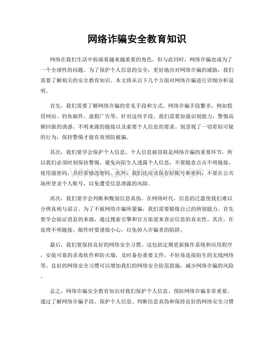 网络诈骗安全教育知识.docx_第1页