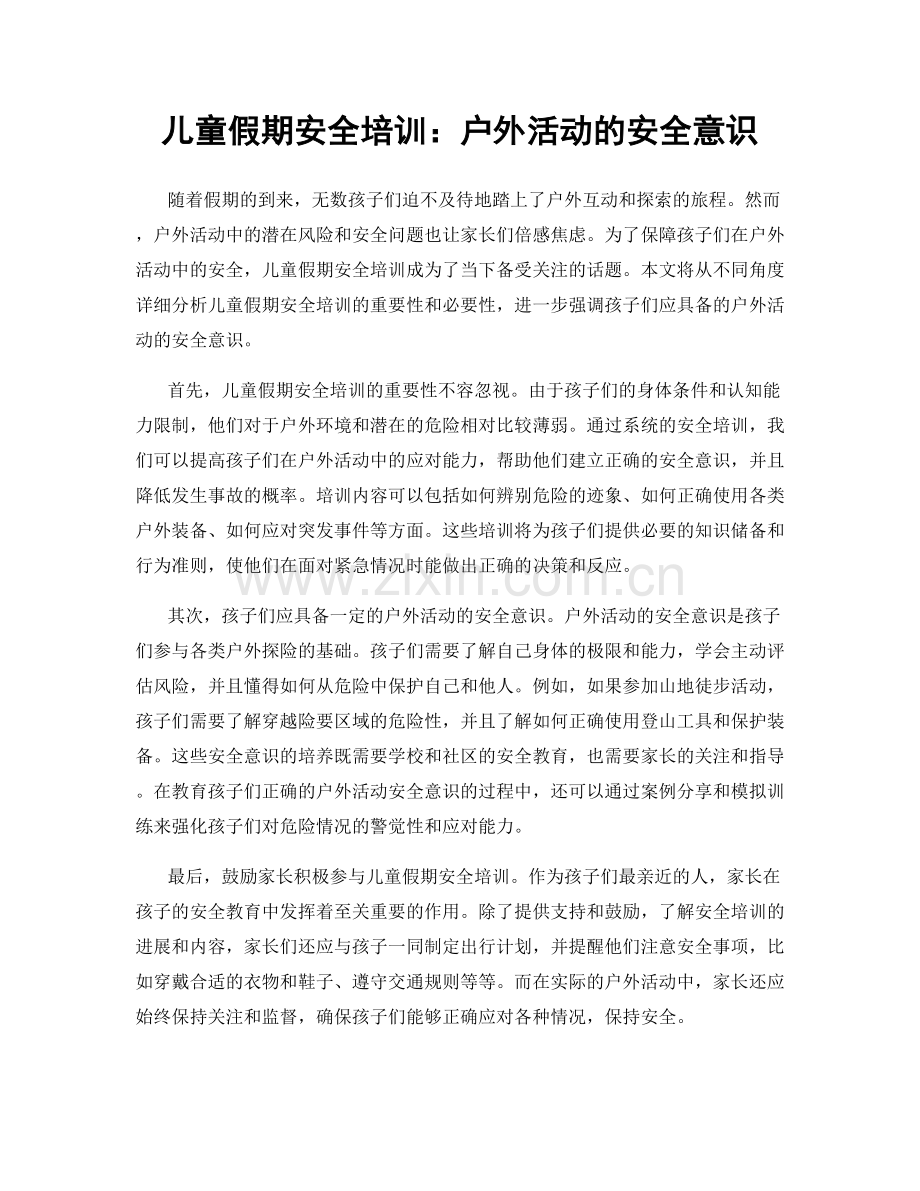 儿童假期安全培训：户外活动的安全意识.docx_第1页